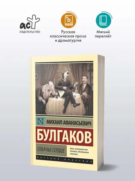 Издательство АСТ Собачье сердце