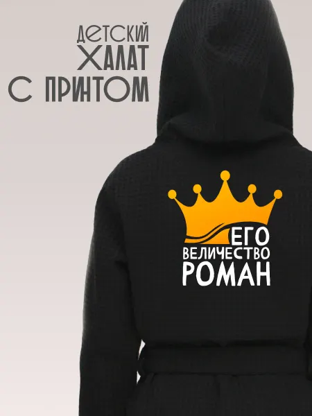 Be lo Us Халат детский с именем Роман