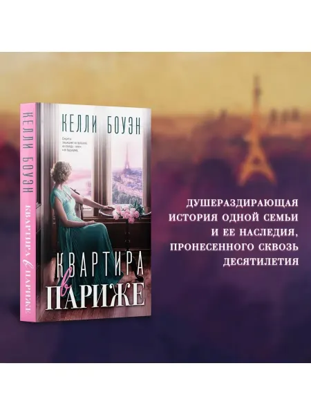 Эксмо Квартира в Париже