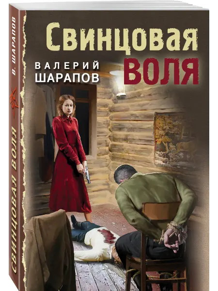 Эксмо Свинцовая воля