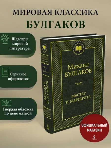 Азбука Мастер и Маргарита