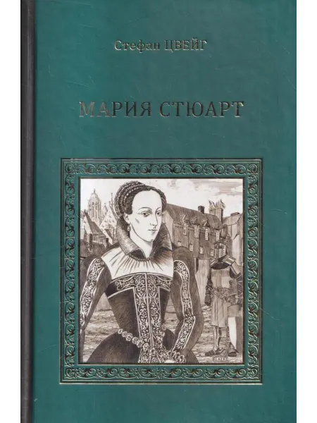 Мария Стюарт