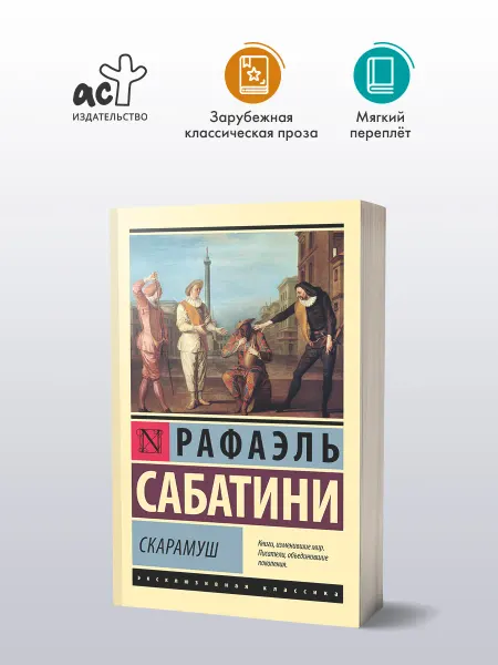 Издательство АСТ Скарамуш