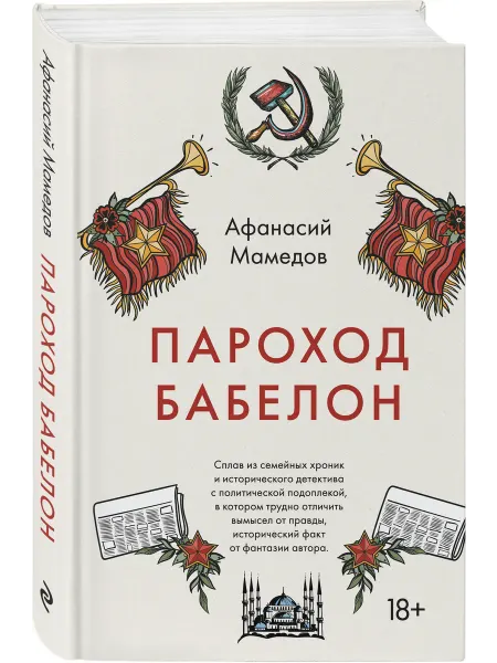 Эксмо Пароход Бабелон