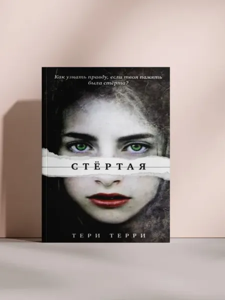 Стёртая