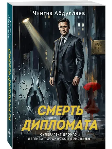 Эксмо Смерть дипломата