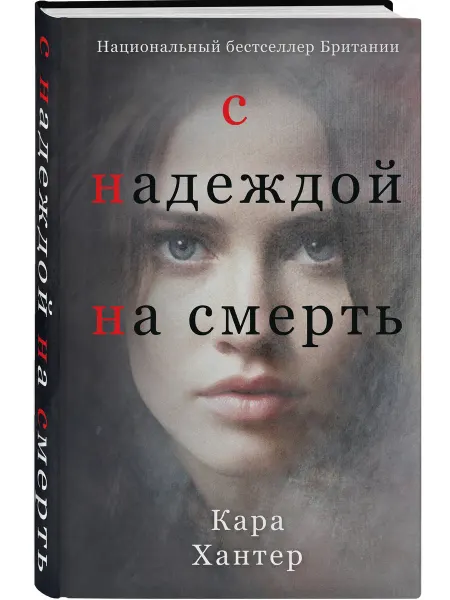 Эксмо С надеждой на смерть