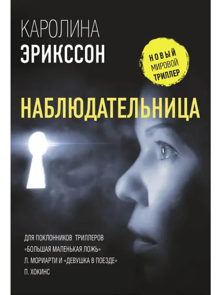Издательство АСТ Наблюдательница