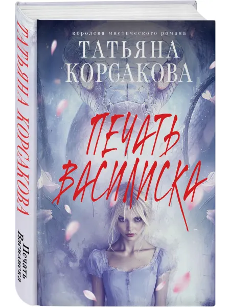 Эксмо Печать Василиска