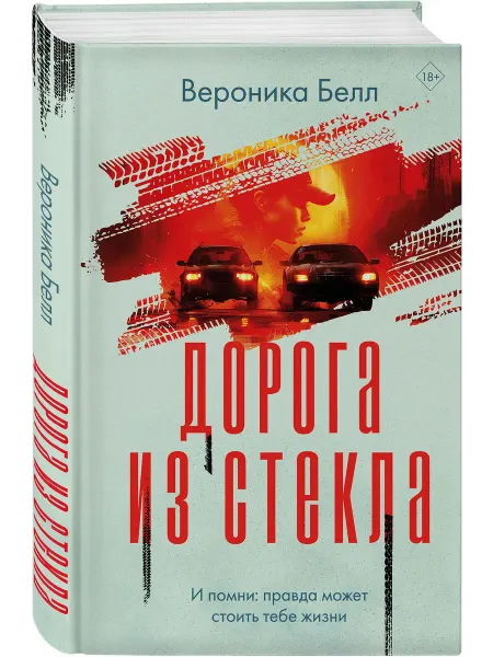 Эксмо Дорога из стекла
