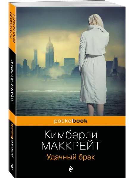 Эксмо Удачный брак