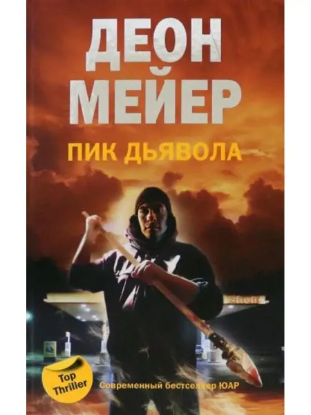 Центрполиграф Пик дьявола