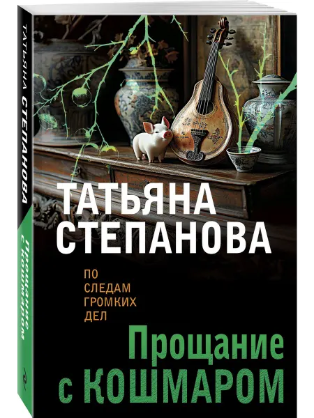 Эксмо Прощание с кошмаром