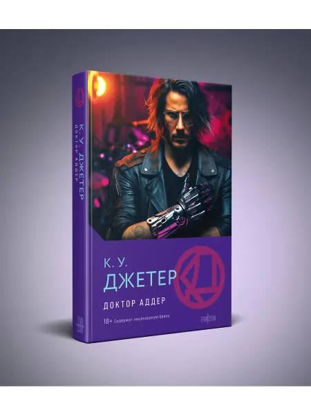Эксмо Доктор Аддер