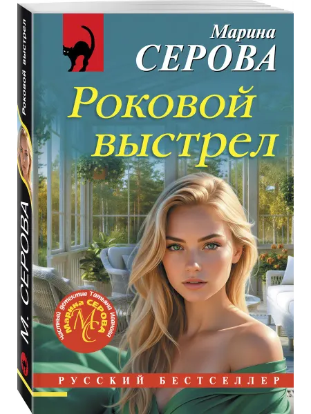 Эксмо Роковой выстрел