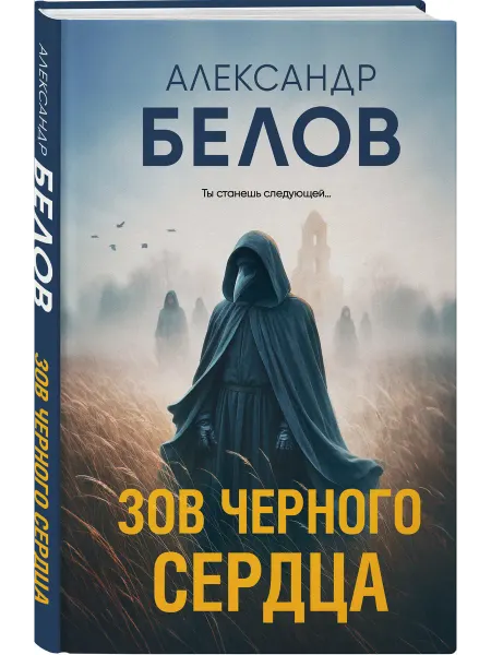 Эксмо Зов черного сердца