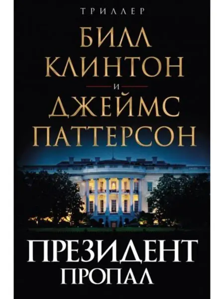 Эксмо Президент пропал