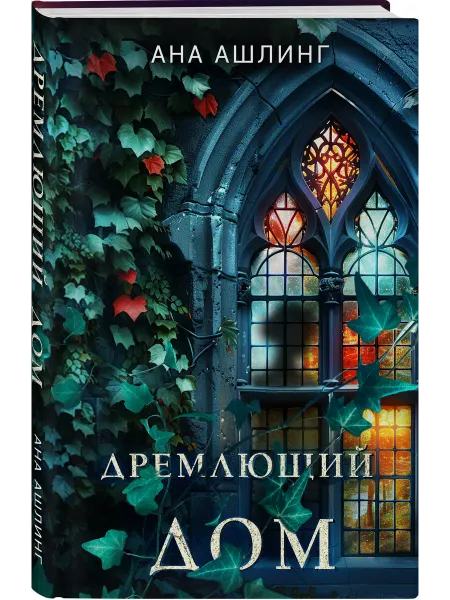 Эксмо Дремлющий дом