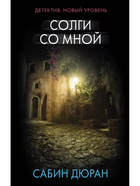 АСТ Солги со мной