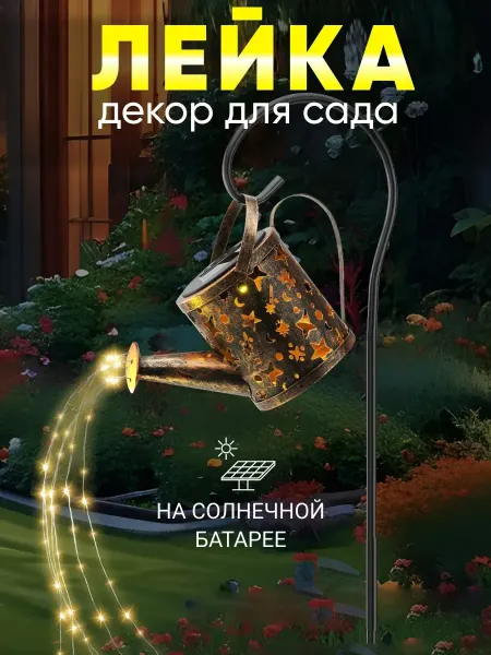 Загородные огни Садовая фигурка светильник Лейка на солнечной батарее