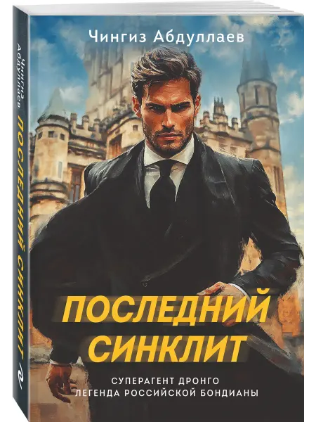 Эксмо Последний синклит