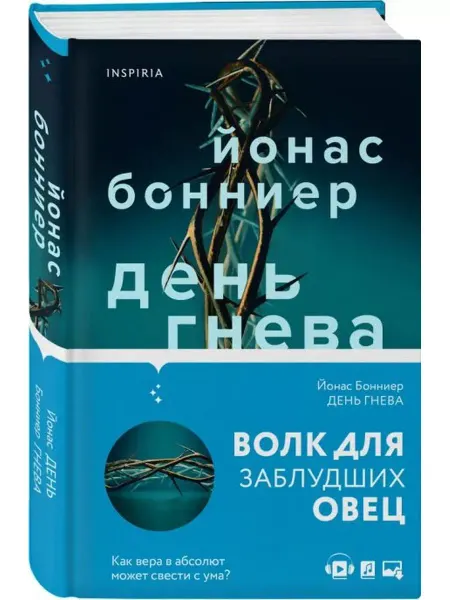 Эксмо День гнева