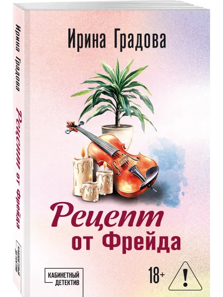Эксмо Рецепт от Фрейда