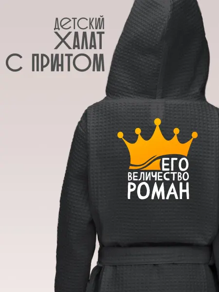 Be lo Us Халат детский с именем Роман