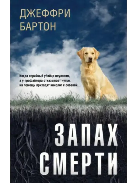 Эксмо Запах смерти