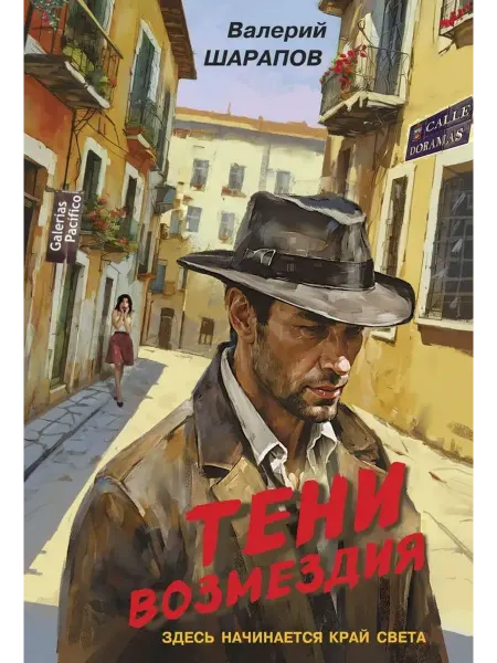 Эксмо Тени возмездия
