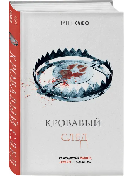 Эксмо Кровавый след