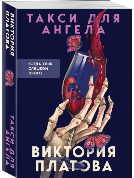 Эксмо Такси для ангела