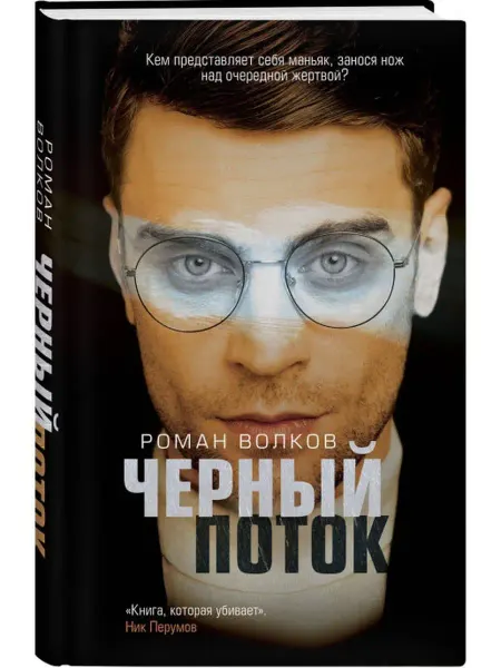 Эксмо Черный поток