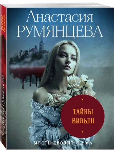 Эксмо Тайны Вивьен