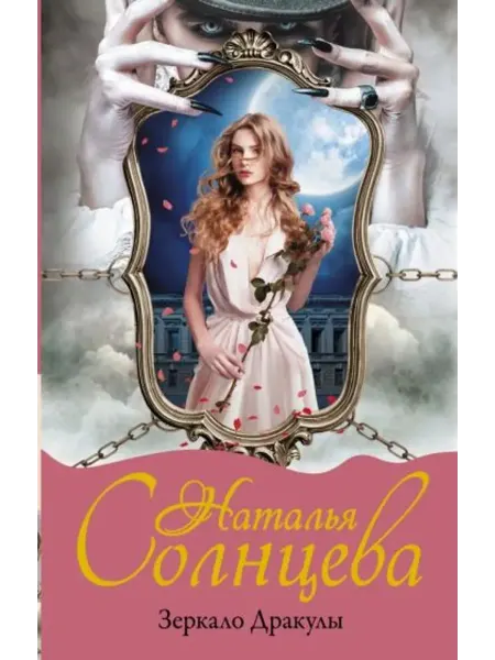АСТ Зеркало Дракулы