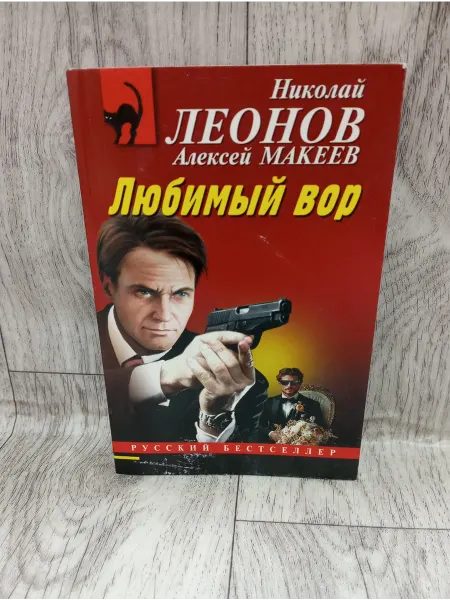 Эксмо Любимый вор