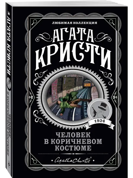 Эксмо Человек в коричневом костюме