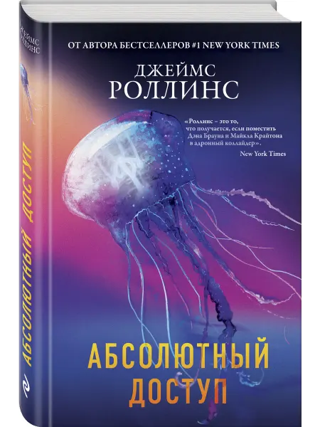 Эксмо Абсолютный доступ