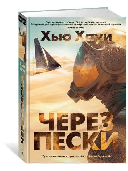 Азбука Через пески
