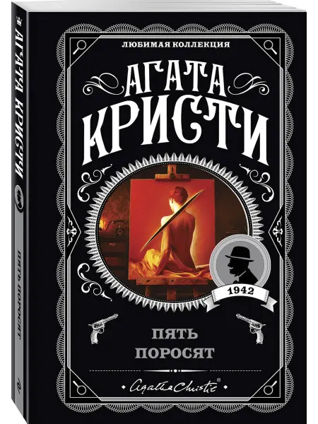 Эксмо Пять поросят