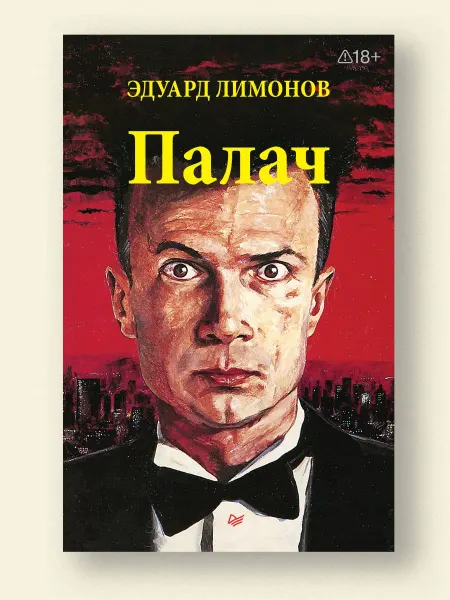 ПИТЕР Палач (роман)