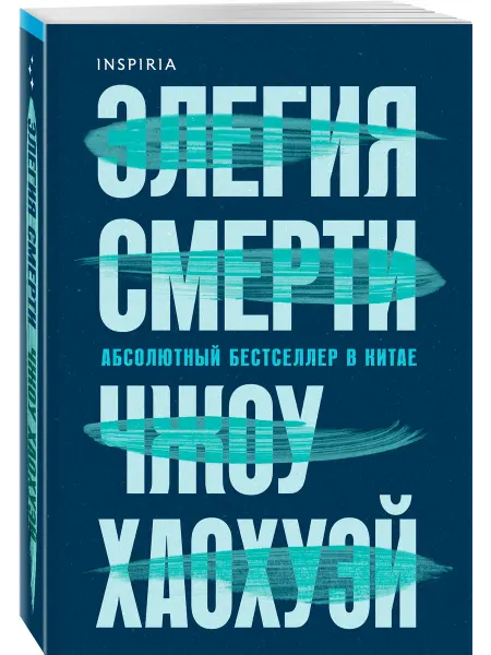 Эксмо Элегия смерти