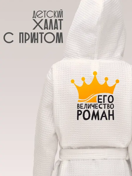 Be lo Us Халат детский с именем Роман