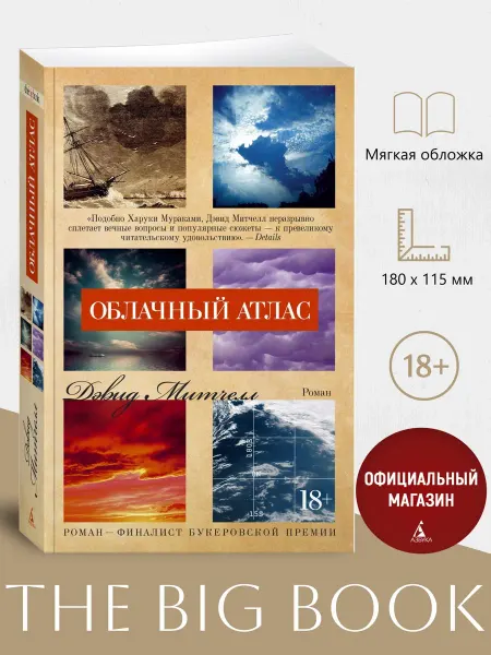Азбука Облачный атлас