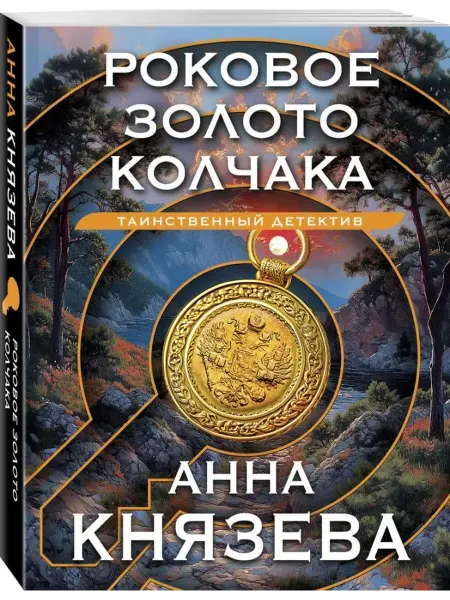 Эксмо Роковое золото Колчака
