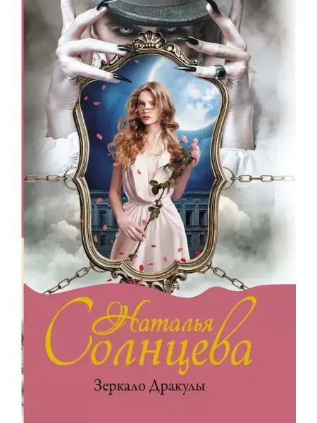 АСТ Зеркало Дракулы