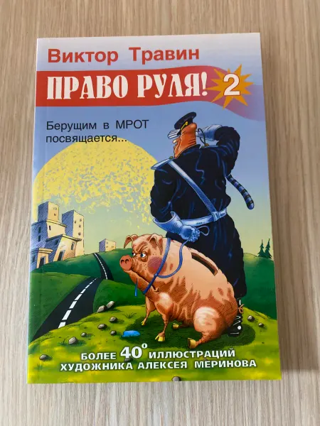 Альфа-Книга Право руля!