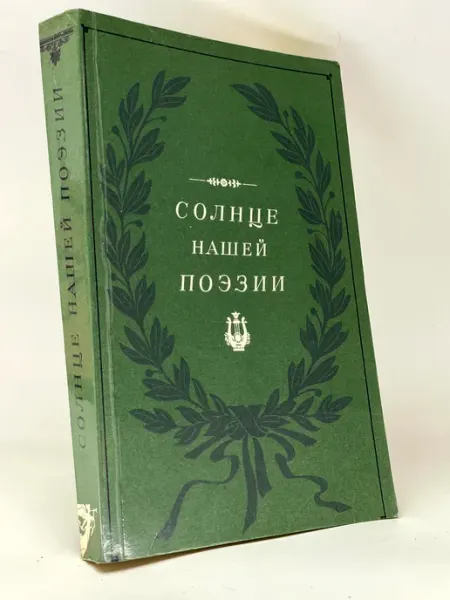 Солнце нашей поэзии