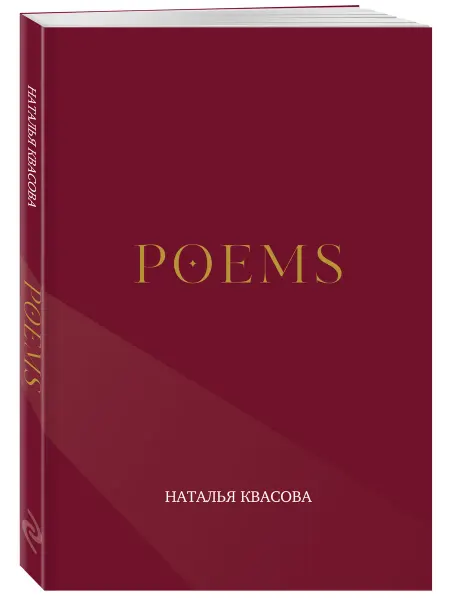 POEMS. Сборник стихотворений