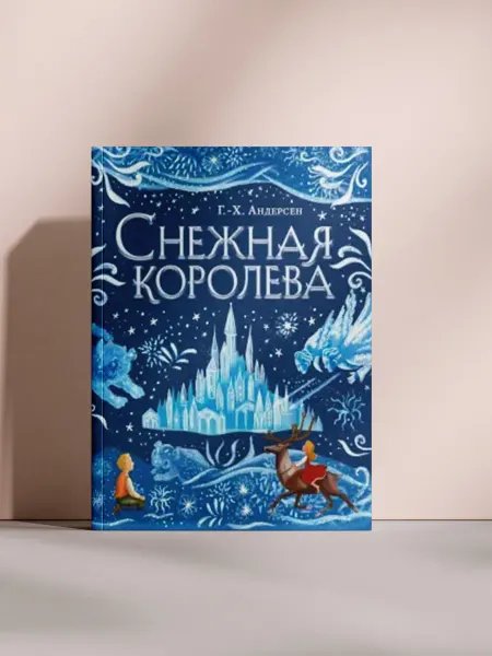 Снежная королева